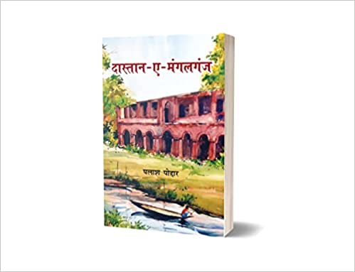 Dāstāna-e-Maṅgalagañja