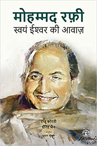 Mohammada Rafī : svayaṃ īśvara kī āvāza