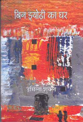 Bina ḍyoṛhī kā ghara