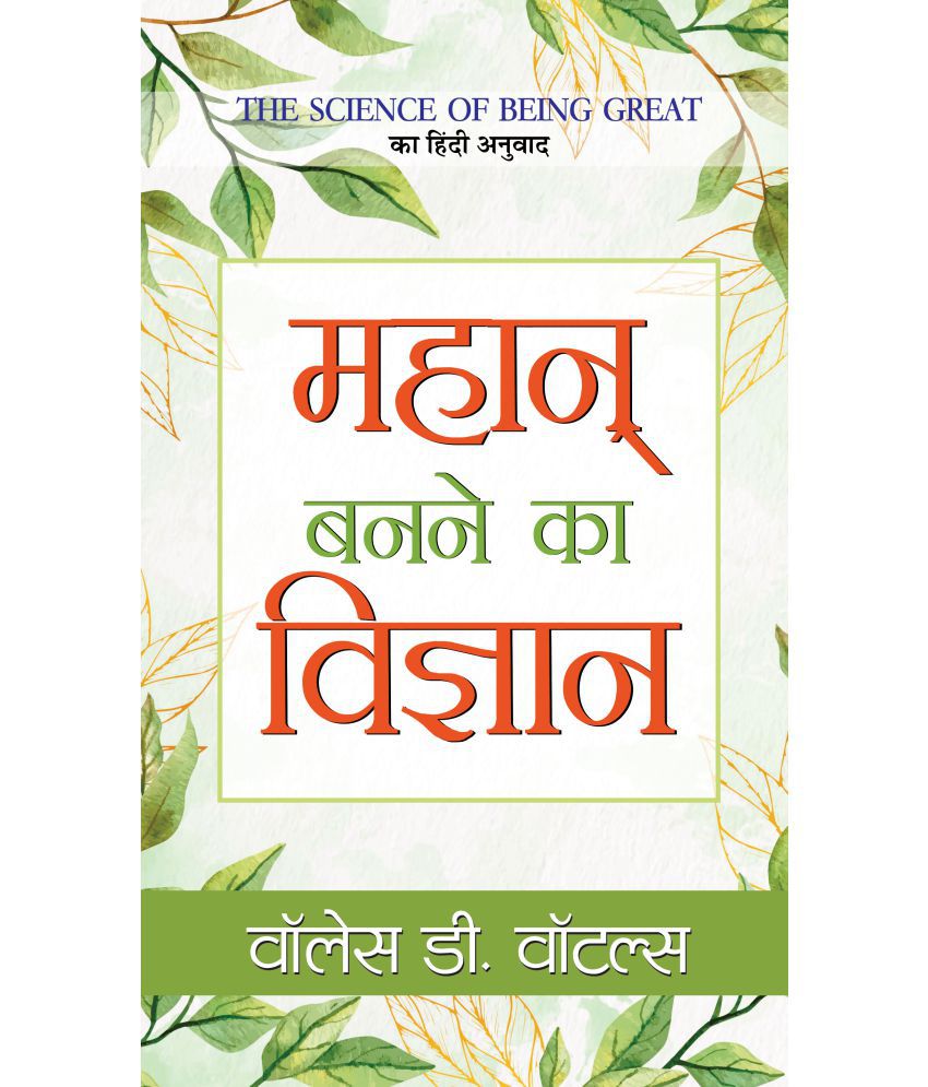 Mahān banane kā vijñāna