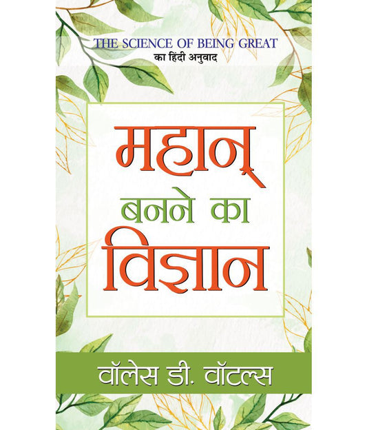 Mahān banane kā vijñāna