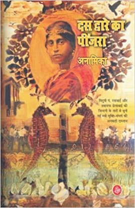 Dasa dvāre kā pīñjarā