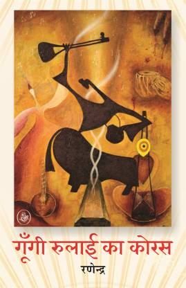 Gūn̐gī rulāī kā korasa