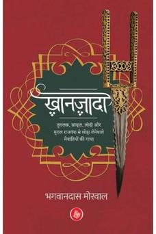 K̲h̲ānazādā : Tug̲h̲alaqa, Sādāta, Lodī aura Mug̲h̲ala rājavaṃśoṃ se lohā lene vāle Mevātiyoṃ kī gāthā