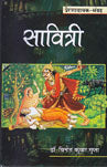 Sāvitrī : preraṇādāyaka-saṅgraha