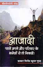Ājādī : pahale apane aura parivāra ke jhameloṃ se to nikaleṃ! : jīvanopayogī-saṅgraha