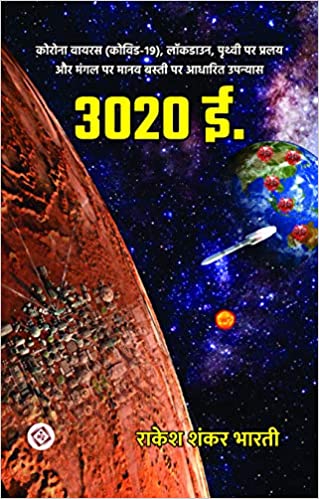 3020 Ī. : koronā vāyarasa (Koviḍa-19), lôkaḍāuna, pr̥thvī para pralaya aura maṅgala para mānava bastī para ādhārita upanyāsa