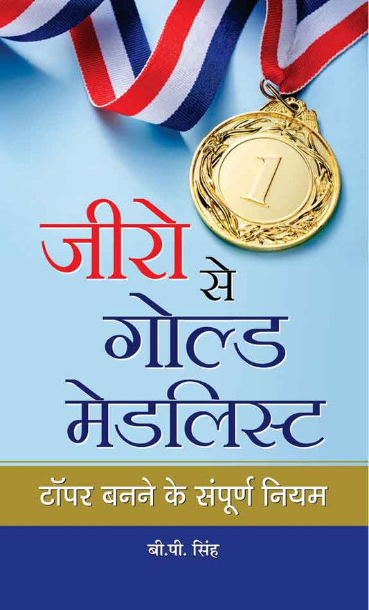 Jīro se golḍa meḍalisṭa : ṭôpara banane ke saṃpūrṇa niyama