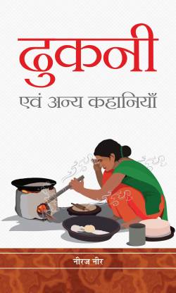 Ḍhukanī evaṃ anya kahāniyām̐