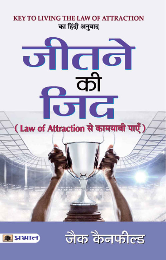 Jītane ki jida : Law of attraction se kāmayābī pāem̐