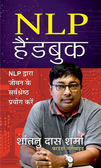 NLP haiṇḍabuka : NLP dvārā jīvana ke sarvaśreshṭha prayoga kareṃ