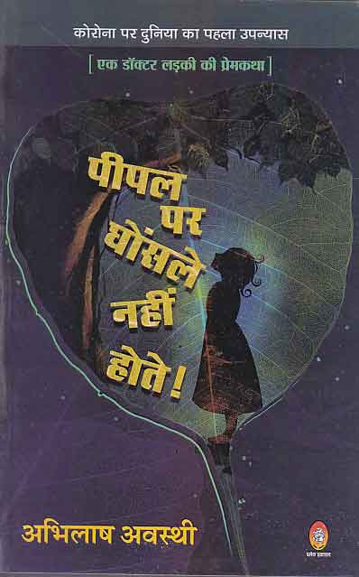 Pīpala para ghoṃsale nahīṃ hote! : Koronā para viśva kā pahalā prema upanyāsa