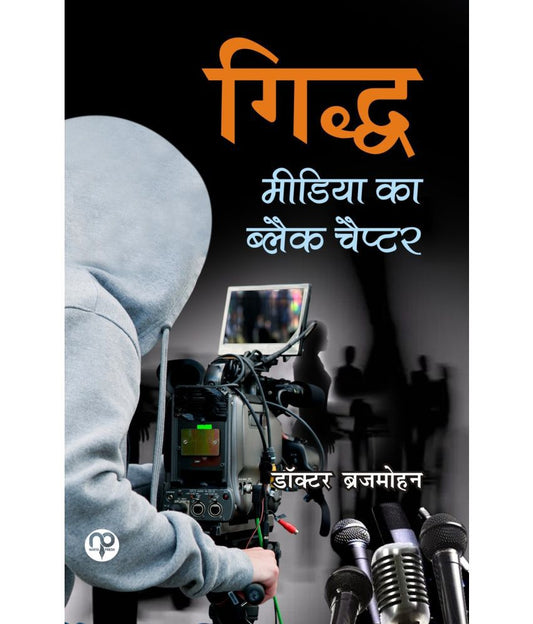 Giddha : Mīḍiyā kā blaika caipṭara