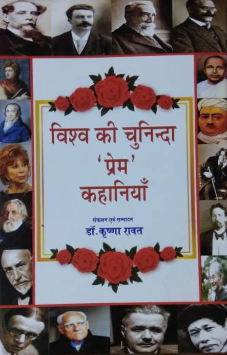 Viśva kī cunindā 'prema' kahāniyām̐