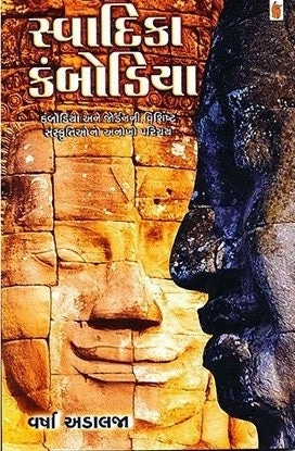 Svādikā Kamboḍiyā : Kamboḍiyā ane Jorḍananī viśishṭa saṃskr̥tiono anokho paricaya