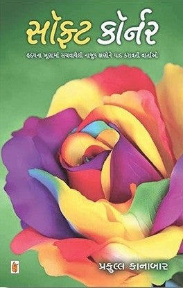 Sôphaṭa kôrnara : hr̥dayanā khūṇāmāṃ sacavāyelī nājuka kṣaṇane yāda karāvatī vārtao