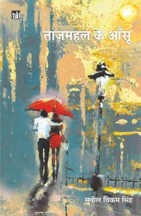 Tājamahala ke ām̐sū