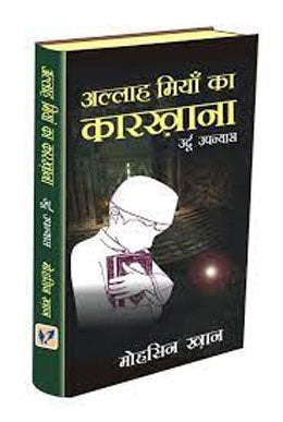 Allāha Miyāṃ kā kārak̲h̲ānā