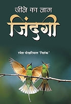 Jīne kā nāma jindagī