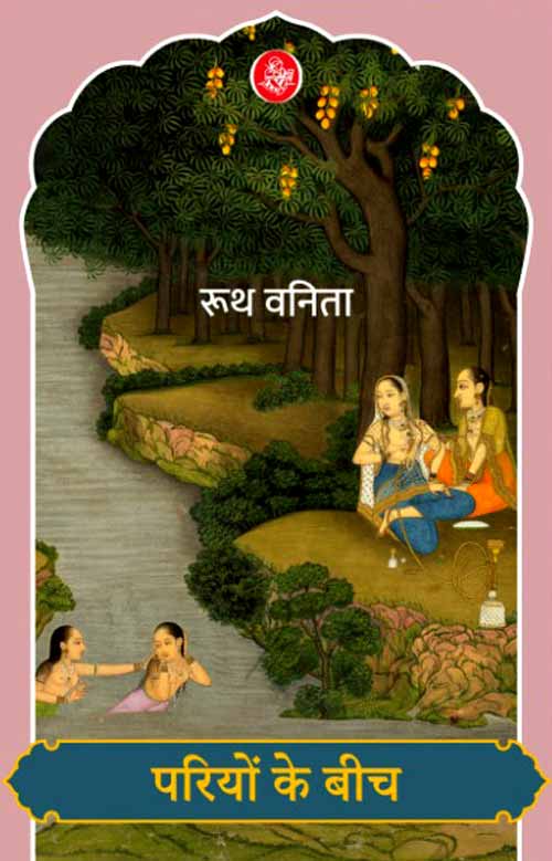 Pariyoṃ ke bīca
