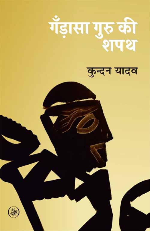 Gan̐ṛāsā guru kī śapatha