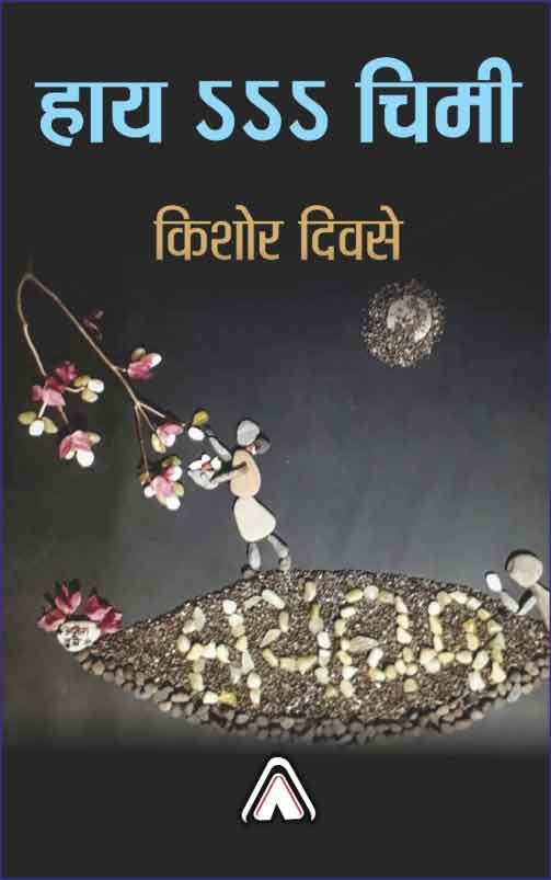 Hāya sss cimī : kahānī-saṅgraha