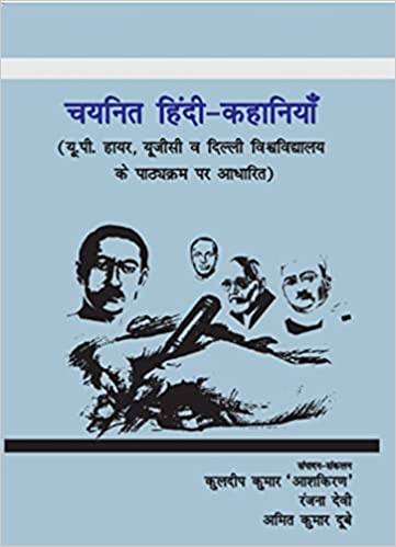 Cayanita Hindī kahāniyām̐