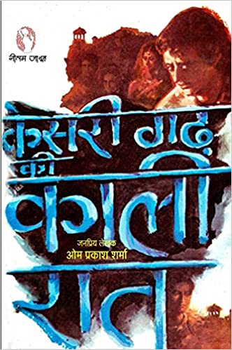 Kesarīgaṛha kī kālī rāta