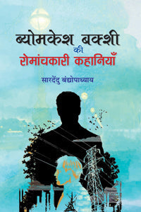 Byomakeśa Bakśī kī romāñcakārī kahāniyām̐