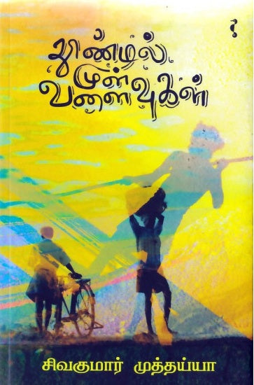 Tūṇṭil muḷ vaḷaivukal : kur̲unāvalkaḷ