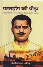 Paramahaṃsa kī pīṛā : mahāna krāntikārī Rāmaprasāda Bismila ke jīvana para ādhārita upanyāsa