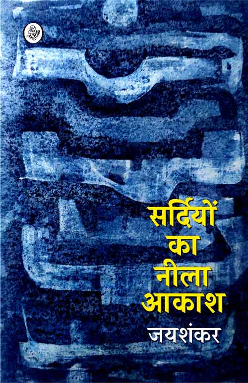 Sardiyoṃ kā nīlā ākāśa