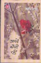 Āvāzeṃ kām̐patī rahīṃ