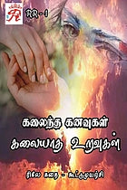 Kalaintha kanavugal kalaiyatha uravugal