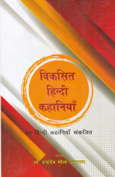 Vikasita Hindī kahāniyām̐ : 31 Hindī kahāniyām̐ saṅkalita