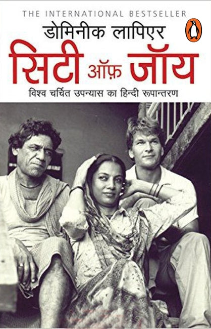 Siṭī ôfa jôya : viśva carcita upanyāsa The city of joy kā Hindī rūpāntaraṇa