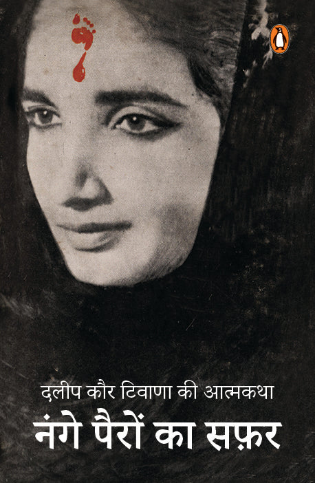 Naṅge pairoṃ kā saphara : Dalīpa Kaura Ṭivāṇā kī ātmakathā