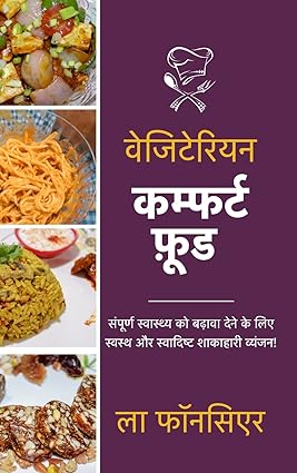 Vejiteriyan kamphart food : sampoorn svasthy ko badhaava dene ke lie svasth aur svaadist shaakaahaaree vyanjan!