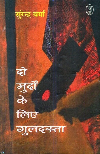 Do murdoṃ ke lie guladastā