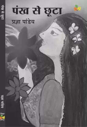 Paṅkha se chūṭā