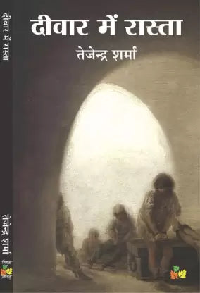 Dīvāra meṃ rāstā : kahānī saṅgraha