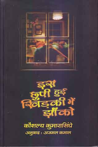 Isa chupī huī khiṛakī meṃ jhān̐ko