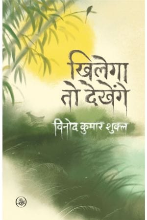 Khilegā to dekheṅge