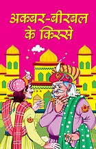 Akabara-Bīrabala ke kisse