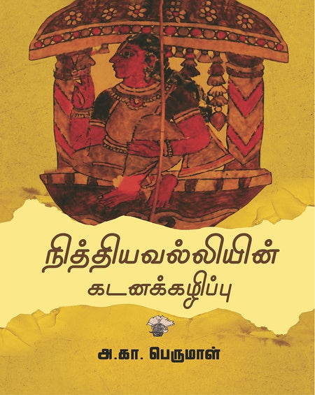 Nittiyavalliyin̲ kaṭan̲akkal̲ippu