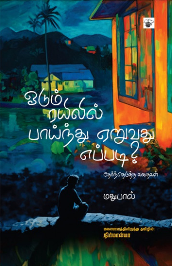 Ōṭum rayilil pāyntu ēr̲uvatu eppaṭi? : tērnteṭutta kataikaḷ