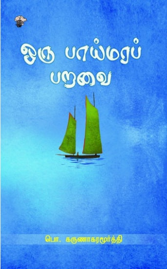 Oru pāymarap par̲avai