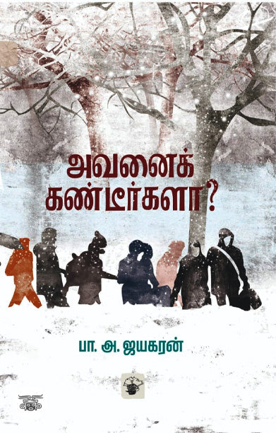 Avan̲aik kaṇṭīrkaḷā?