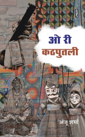 O rī kaṭhaputalī