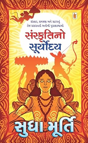 Saṃskr̥tino sūryodaya : saṃskāra, samajaṇa ane sārapanuṃ teja prasarāvatī anokhī Purāṇakathāo